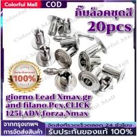 ราคา 【COD】กิ๊บล็อคชุดสี 20pcs คลิปหมุดล็อคแผงกันชน giorno Lead Xmax.grand filano.Pcx,CLICK125i,ADV,forza,Nmax แอนร๊อค ทอง (47654161801)