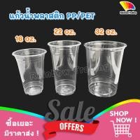 ราคา แก้วพลาสติก PP / PET แก้วน้ำ 16, 22, 32 ออนซ์ oz (25/50ใบ) (20791712857)