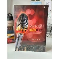 ราคา เพลงรัก เพลิงมายา by ณารา มือสอง (28407705309)