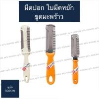 ราคา ตราเพชร| มีดปอก มีดปอกใบมีดหยัก ขูดมะพร้าว ที่ขูดมะพร้าว มีดปอกเปลือก (6573379909)