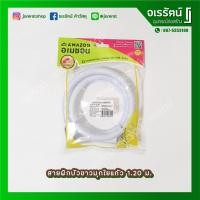 ราคา AMAZON สายฝักบัว​ หัวฉีดชำระ ขาวมุก หุ้มใยแก้ว​ ​สายยาง PVC 1.20 เมตร รุ่น AM-120 (10315124126)