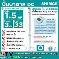ราคา SHIMGE ปั๊มบาดาล 1.5HP 33ใบ ซับเมิส ซับเมอร์ส ซับเมิร์ส ปั๊มน้ำ บาดาล บ่อบาดาล ดูดน้ำลึก submerse ซิมเก้ (4533936863)