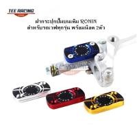ราคา พร้อมส่ง ฝากระปุกปั้มบน Wave ฝากระปุกปั้มบนเดิม RONIN พร้อมน็อต 2ตัว งาน CNC อะไหล่แต่งรถมอเตอร์ไซค์ (47405443762)