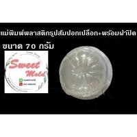 ราคา แม่พิมพ์พลาสติกรูปส้มปอกเปลือก ขนาด70กรัม รหัสสินค้า: 006756 (2203336917)