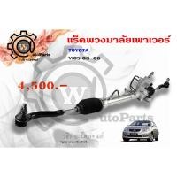 ราคา แร็คพวงมาลัยพาวเวอร์ Toyota Vios (โตโยต้า วีออส) 03-06 รุ่นแรก (6419214193)