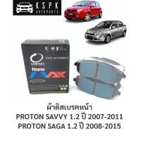 ราคา ผ้าดิสเบรคหน้า โปรตอนเซฟวี่, ซาก้า PROTON SAVVY ปี 2006-2011, PROTON SAGA ปี 2008-2015 / DNX1748 (10602526369)
