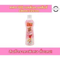 ราคา ปีโป้เชค รสลิ้นจี่ ปีโป้ ปีโป้เชค ปีโป้สตรอ ปีโป้ โปปี เชค ขวดปีโป้ ปีโป้ขวด (28875699686)
