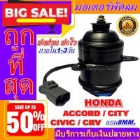 ราคา มอเตอร์ พัดลม HONDA HY-8MM ACCORD 97 (ปลาวาฬ) มอเตอร์พัดลมแอร์ พัดลมหม้อน้ำ (10761734447)
