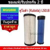 ราคา MQQ คูโบต้า L5018(ไส้กรองอากาศ กรองอากาศลูกนอก+ลูกใน กรองอากาศรถไถ) (40121250225)