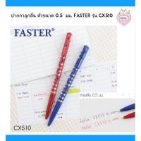 ราคา ปากกาลูกลื่น 0.5 FASTER CX510 ปากกาน้ำเงิน ปากกาแดง (7262026000)