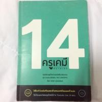 ราคา หนังสือเตรียมสอบครูเคมี 14 #ครูกุ๊ก (5332453534)