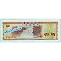 ราคา สาธารณรัฐประชาชนจีน ใบรับรองการแลกเปลี่ยนเงินตราต่างประเทศ 10 Fen ปี 1979 (24907524826)