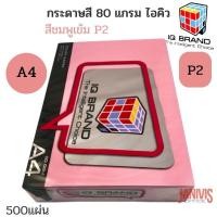 ราคา IQ กระดาษสีถ่ายเอกสาร 80 แกรม A4 500แผ่น หลากสี (1437377449)