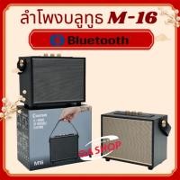 ราคา ลำโพงบลูทูธ รุ่น M16 เสียงดีเบสแน่นลำโพงคุณภาพเสียงดี Bluetooth speaker (42727066287)
