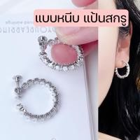 ราคา ต่างหูห่วงแบบหนีบ สำหรับคนไม่ได้เจาะหู ขนาด 2cm แป้นสกรูปรับความแน่นได้ ใส่เนียนเหมือนเจาะหู (47000696689)