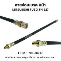 ราคา สายอ่อนเบรค หน้า MITSUBISHI FUSO FN527 สินค้าคุณภาพ ยี่ห้อ SAK สินค้ามีประกัน สายอ่อนเบรคหน้า (27960725680)