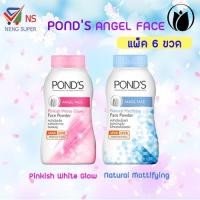 ราคา NS (แพ็ค 6 ขวด) พอนด์ส แองเจิล เฟส แป้งฝุ่น 50 กรัม มีให้เลือก 2 สูตร (2180911176)