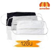 ราคา ผ้าปิดจมูก หน้ากากอนามัยชนิดผ้า ซักได้ (1แพ็ค 12 ผืน) (7744373773)