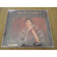 ราคา CD สุนารี ราชสีมา อัลบั้มเพลงรักเพลงชีวิต (แผ่นซีล) (28352326591)