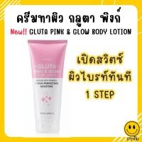 ราคา โลชั่นทาผิว กิฟฟารีน กลูตา พิงก์ แอนด์ โกลว์ บอดี้ โลชั่น โลชั่นบำรุงผิวกาย ผิวแลดูสว่างกระจ่างใส และสุขภาพผิ (41455555948)