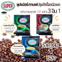 ราคา กาแฟ ซุปเปอร์กาแฟ เอสเปรซโซ่ ออริจินัล สูตรน้ำตาลน้อย (มี ขนาด 11,17 กรัม) กาแฟ3in1 สำเร็จรูป แบบซอง SUPER กลิ่นหอม (27816471264)