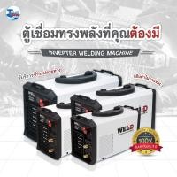 ราคา ตู้เชื่อมไฟฟ้าอินเวอร์เตอร์ WEL-D ประกันศูนย์ 1 ปีเต็ม ของเเท้ TalayTools (13406447390)