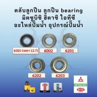 ราคา ตลับลูกปืน ลูกปืน bearing มิตซูบิชิ ฮิตาชิ ไอทีซี อะไหล่ปั๊มน้ำ อุปกรณ์ปั๊มน้ำ(สินค้าพร้อมส่ง) (25240470995)