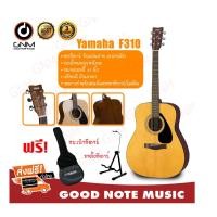 ราคา กีต้าร์โปร่ง Yamaha รุ่น F-310 Natural Satin ( แถม กระเป๋ากีต้าร์ + ขาตั้ง ) (5817628892)