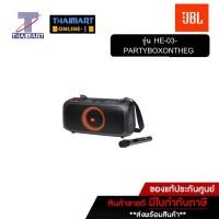 ราคา JBL ลำโพง Bluetooth 100 วัตต์ JBL PartyBox on the Go | ไทยมาร์ท THAIMART (20013879957)