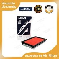 ราคา AARON กรองอากาศ Nissan TIIDA 1.6-1.8 CC ปี 06-12 (21987913432)