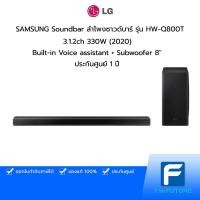 ราคา SAMSUNG Soundbar ลำโพงซาวด์บาร์ รุ่น HW-Q800T 3.1.2ch 330W (2020) HW-Q800T/XT| Built-in Voice assistant + Subwoofer 8" (11043805351)
