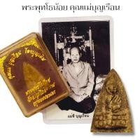 ราคา สมเด็จพระพุทโธน้อย คุคุณแม่บุญเรือน โตงบุญเติม ผู้ทรงคุณวิเศษ เนื้อผงพุทธคุณสีขาวนวล สภาพเก่าตามอายุพร้อมกล่องแบบเดิม (24329143976)