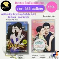 ราคา หนังสือ นิยาย ชุด รักตรึงใจ No.3 ( 1 ชุดมี 2 เล่ม ราคา 358 ลดพิเศษ 139 บาท) :นิยาย โรแมนติก นิยาย18+ นวนิยาย (23220002689)