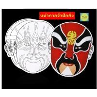 ราคา diy หน้ากากงิ้ว หน้ากากกระดาษ หน้ากากขาว หน้ากากแฟนซี อุปกรณ์จัดบอร์ดภาษาจีน สื่อการสอนภาษาจีน (24022895729)