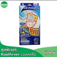 ราคา Koolfever คูลฟีเวอร์ แผ่นเจลลดไข้สำหรับผู้ใหญ่ 1 ซองมี 2 แผ่น (43319669360)