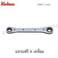 ราคา Koken แหวนฟรี 6 เหลี่ยม รุ่น 102NA (Racheting Ring Wrenches) (2176311233)