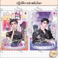 ราคา หนังสือปฏิบัติการล่าสลับโลก เล่ม 1-2 ผู้เขียน: ถังจิ่วชิง [มือ1พร้อมส่ง] (27517445015)