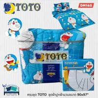 ราคา TOTO ชุดผ้าปูพร้อมผ้านวม (12 ลาย) ครบจบในเซ็ตเดียว ลายการ์ตูนโดเรมอน (Doraemon) ✨️ แบรนด์ TOTO ของแท้ 100% No.8887 (2244190324)