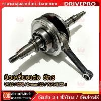 ราคา DRIVEPRO⚡ ข้อเหวี่ยงเวฟ125ชัก3 หมกประเก็น ข้อเหวี่ยงชัก3มิล wave125 คาบูR/X/Sบังลม ส่งของเร็ว (43968155333)