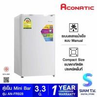 ราคา ACONATIC minibar 92L ตู้เย็นมินิบาร์ 3.3คิว รุ่น AN-FR928 โดย สยามทีวี by Siam T.V. (29743166547)
