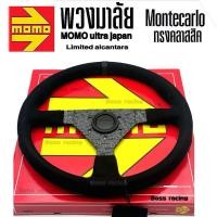 ราคา พวงมาลัย Momo Montecarlo japan limited 350mm หนังกลับ งานสวย ปั๊มโลโก้ครบ ลิมิเต็ดเอดิชั่น (29005816877)