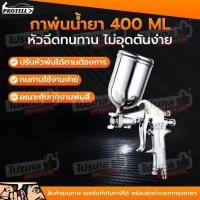 ราคา กาพ่นสี ขนาด 400 CC กาพ่นสี กาพ่นซุ้มล้อ ถ้วยบน หัวละเอียด หัวพ่น 1.5 พ่นสีน้ำมัน พ่นสี พ่นสีรถยนต์ กาพ่นสีสแตนเลส (16487591885)