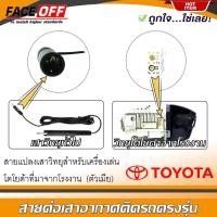 ราคา ปลั๊กแปลงสายต่อเสาอากาศวิทยุTOYOTA ตัวเมีย เครื่องเล่นเดิมที่ติดมาจากโรงงาน TOYOTA ทั่วไป YARIS VIOS ALTIS CAMRY VIGO (15064153441)
