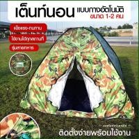 ราคา เต็นท์ เต้นท์ เต็นท์กางอัตโนมัติ *ผ้าหนาพิเศษ เต็นท์ปิกนิก ลายพราง เต็น เต้นท์นอนแบบกางอัตโนมัติ ลายทหาร 200*200 (18620351023)