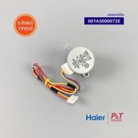 ราคา A001A3000072E (แท้) มอเตอร์สวิงแอร์ มอเตอร์สวิง Haier ไฮเออร์ อะไหล่แอร์ จากศูนย์ (55653580651)
