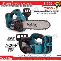 ราคา MAKITA เลื่อยโซ่ไร้สาย DUC252z 18v+18v (36V) เลื่อยโซ่ (ตัวเปล่าไม่รวมแบต) / DUC252 บาร์โซ่10นิ้ว (6445444664)