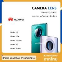 ราคา ฟิล์มเลนส์กล้อง Huawei รุ่น Mate20 Mate20X Mate20Pro Mate30 Mate30Pro ฟิล์มกระจกเลนส์กล้อง กระจกกล้อง ฟิล์มกล้อง solove (4451363239)