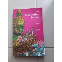 ราคา วรรณคดีไทยไดเจสต์ ผู้เขียน: ชนัญญา เตชจักรเสมา (29551198122)