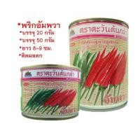 ราคา เมล็ดพันธุ์พริกขี้หนู อัมพวา ตราตะวันต้นกล้า บรรจุ 20 กรัม และ 50 กรัม (42273773373)