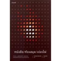 ราคา หนังสือ/ห้องสมุด/เปลวไฟ (The Library Book) (Susan Orlean) (10551375691)